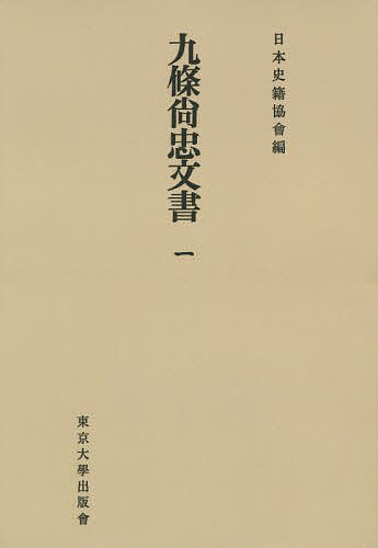 九條尚忠文書 1 オンデマンド版／九条道孝【3000円以上送料無料】