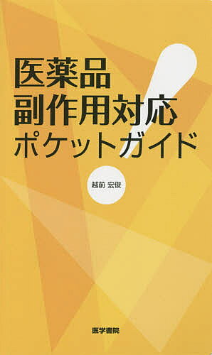 【3千円以上送料無料】医薬品副作用対応ポケットガイド／越前宏俊