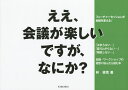 ええ、会議が楽しいですが、なにか? フューチャーセッションが会議を変える!/林俊克【3000円以上送料無料】(3)
