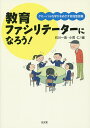 教育ファシリテーターになろう! グローバルな学びをめざす参加型授業/石川一喜/小貫仁【3000円以上送料無料】