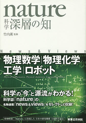 nature科学深層の知 物理数学|物理化学|工学|ロボット News & Views／竹内薫【3000円以上送料無料】