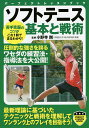 ソフトテニス基本と戦術/小野寺剛【3000円以上送料無料】