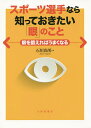 スポーツ選手なら知っておきたい「眼」のこと 眼を鍛えればうまくなる／石垣尚男【3000円以上送料無料】