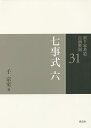 裏千家茶道点前教則 31/千宗室【3000円以上送料無料】