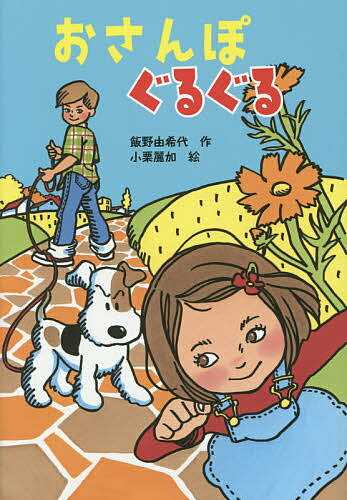 おさんぽぐるぐる／飯野由希代／小栗麗加【3000円以上送料無料】