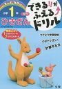 できる!!がふえる↑ドリル小学1年ひきざん 算数【3000円以上送料無料】