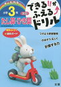 できる!!がふえる↑ドリル小学3年たし算・ひき算 算数【3000円以上送料無料】