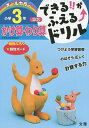 できる!!がふえる↑ドリル小学3年かけ算・わり算 算数【3000円以上送料無料】