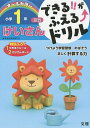 できる!!がふえる↑ドリル小学1年けいさん 算数【3000円以上送料無料】