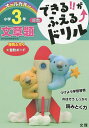 できる!!がふえる↑ドリル小学3年文章題 算数【3000円以上送料無料】