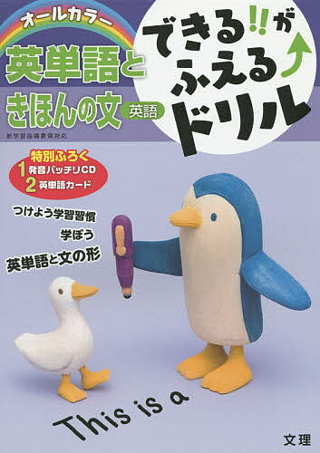 できる!!がふえる↑ドリル英単語ときほんの文 英語【3000円以上送料無料】のサムネイル