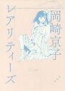 レアリティーズ/岡崎京子【3000円以上送料無料】
