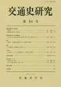交通史研究 第84号/交通史学会【3000円以上送料無料】