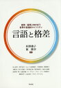 言語と格差 差別・偏見と向き合う世界の言語的マイノリティ/杉野俊子/原隆幸/井上恵子【3000円以上送料無料】