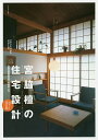 宮脇檀の住宅設計 プランニングからディテールへ/宮脇檀/宮脇檀建築研究室/村井修【3000円以上送料無料】