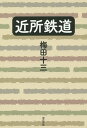 近所鉄道/梅田十三【3000円以上送料無料】