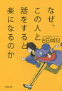 なぜ、この人と話をすると楽になるのか／吉田尚記【3000円以上送料無料】