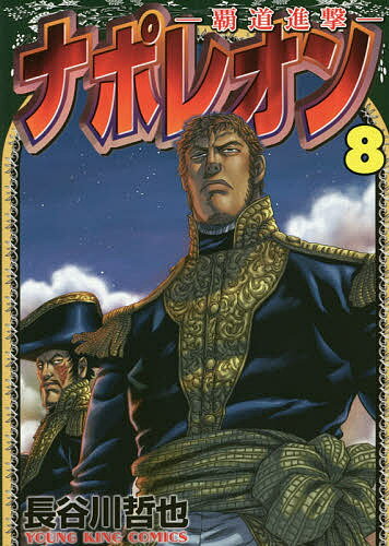Fantasy C - 【3千円以上送料無料】ナポレオン 覇道進撃 8／長谷川哲也