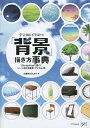 著者出雲寺ぜんすけ(著)出版社SBクリエイティブ発売日2015年02月ISBN9784797372298ページ数199Pキーワードでじたるいらすとのはいけいかきかたじてんでじたる デジタルイラストノハイケイカキカタジテンデジタル いずもじ ぜんすけ イズモジ ゼンスケ9784797372298内容紹介何から描き始めればよいのか。見たまま描くことが難しい。そんな悩みを解決するために、背景要素の一つひとつの描き方を事典形式で丁寧に解説。背景を描くために知っておきたい知識・ノウハウと、背景を描くときに使いこなしたいPhotoshopの実践テクニックがわかる。※本データはこの商品が発売された時点の情報です。目次自然編（空/緑/水）/室内編（洋室/学校/和室）