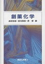 創薬化学/長野哲雄【3000円以上送料無料】