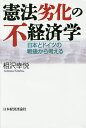 憲法劣化の不経済学 日本とドイツの戦後から考える/相沢幸悦【3000円以上送料無料】
