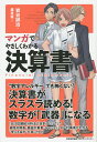 マンガでやさしくわかる決算書/岩谷誠治/基井直【3000円以上送料無料】