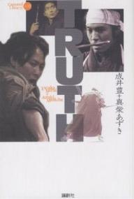 TRUTH／成井豊／真柴あずき【3000円以上送料無料】