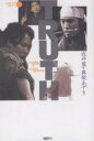 TRUTH/成井豊/真柴あずき【3000円以上送料無料】