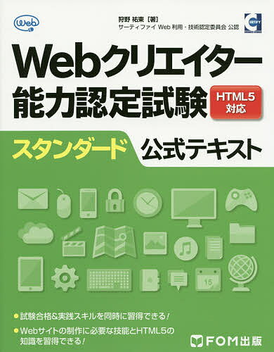 Webクリエイター能力認定試験HTML5対応スタンダード公式テキスト サーティファイWeb利用・技術認定委員会公認/狩野祐東【3000円以上送料無料】