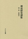 神道研究選集 第1巻【3000円以上送料無料】
