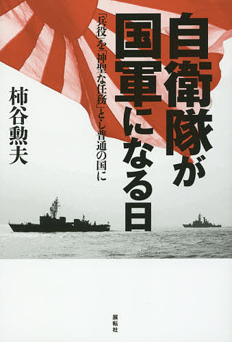 自衛隊が国軍になる日 「兵役」を「神聖な任務」とし普通の国に／柿谷勲夫【3000円以上送料無料】