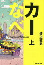 カーなべ 上/渡辺敏史【3000円以上送料無料】