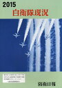 自衛隊現況 2015【3000円以上送料無料】