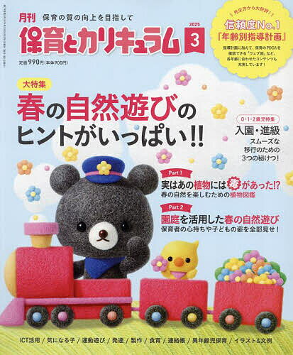 月刊保育とカリキュラム 2025年3月号【雑誌】【3000円以上送料無料】