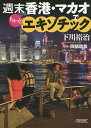 週末香港・マカオでちょっとエキゾチック/下川裕治/阿部稔哉【3000円以上送料無料】