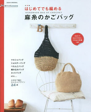 はじめてでも編める麻糸のかごバッグ 手づくりLesson かぎ針で編むかんたんデザイン24点【3000円以上送料無料】