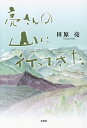 亮さんの山に行ってきた/田原亮【3000円以上送料無料】