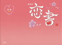 恋書 書画集/蓉風【3000円以上送料無料】