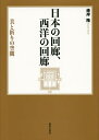 日本の回廊、西洋の回廊 美と祈りの空間/峰岸隆【3000円以上送料無料】