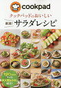 クックパッドのおいしい厳選!サラダレシピ/クックパッド株式会社/レシピ【3000円以上送料無料】