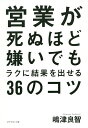 著者嶋津良智(著)出版社ダイヤモンド社発売日2015年02月ISBN9784478039540ページ数251Pキーワードビジネス書 えいぎようがしぬほどきらいでもらくに エイギヨウガシヌホドキライデモラクニ しまず よしのり シマズ ヨシノリ9784478039540内容紹介口ベタで、臆病で、面倒くさがり屋でも、36のルールを実践するだけで、売上数字は一気にあがる！人見知り営業マンが、トップ営業・最年少部長になれた、最速最短で売上をあげる技術。※本データはこの商品が発売された時点の情報です。目次第1章 営業が苦手でも大丈夫！売れる営業マンに変わる8大ルール（お客様の背中を押すだけでいい—営業マンは「特徴」ではなく「利点」で勝負！/営業はサボる生き物—サボり方次第で結果は変わる ほか）/第2章 ノルマなんて怖くない！最速最短で結果を出すコツ（決裁権者にたどり着くのに時間がかかるなら、攻めない—時間のかかる大企業より、時間のかからない小さい企業を狙う/不満から始まる「最後に一度だけチャンスをください」—出入り禁止や関係が切れてしまった企業をあえてターゲットに ほか）/第3章 「やりたくない」を強みに変える最強3原則—「やめる、すぐやる、さきをよむ」（やめる・決定権は営業マンにない—自分が売れない理由は案外わかっている/やめる・考えすぎると売れなくなる—お客様の気持ちを理解しようとしない ほか）/第4章 面倒くさがり屋必見！周りを巻き込めば、売上は一気に伸びる（相手から技を盗む—できる営業マンとの同行営業が成長の促進剤となる/営業とは気づかいである—人のためになれる人は強い ほか）/第5章 営業が嫌いでも、工夫次第で仕事が急にラクになる（ゴールは一つでも、攻め方は無限大—プロセスはオプションで結果はノンオプション/小粒な魚をとことん釣る—小さな成功体験を自信につなげる ほか）