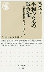 平和のための戦争論 集団的自衛権は何をもたらすのか?/植木千可子【3000円以上送料無料】