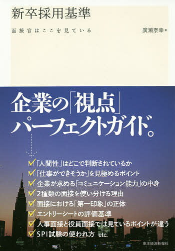 著者廣瀬泰幸(著)出版社東洋経済新報社発売日2015年02月ISBN9784492223512ページ数373Pキーワードビジネス書 しんそつさいようきじゆんめんせつかんわここお シンソツサイヨウキジユンメンセツカンワココオ ひろせ やすゆき ヒロセ ヤスユキ9784492223512内容紹介企業の「視点」パーフェクトガイド！あらゆる企業が注目する「5つの基準」を網羅しているから、この1冊で「やるべきこと」がすべてわかる。■新卒採用基準(1) 人間性 きわめて漠然とした「人間性」を、企業はどこで判断しているのか。 経験を積んだ面接官なら「一目でわかる」という、その判断基準を紹介する。■新卒採用基準(2) 仕事力 仕事とは何か、仕事にはどんな力が必要なのか。国際的な研究や大企業での実践をもとに、 企業が学生に求める「基礎力」を解説する。■新卒採用基準(3) 表現力 学生が気にする「コミュニケーション能力」は、「表現力」の一部分にすぎない。 面接官が無意識に確認してしまうこの力は、就活でも、社会人になった後も必須のスキルだ。■新卒採用基準(4) 就活スキル 就活に特化したスキルも、決しておろそかにはできない。 特に「自己分析」では、過去を振り返るのではなく、「今の能力」を棚卸しする方法を紹介する。■新卒採用基準(5) ＋α その他、企業が加点的に見るポイントを解説。※本データはこの商品が発売された時点の情報です。目次序章 3つの誤解（「企業が求めるもの」の誤解/キャリアについての誤解/「面接」に対する誤解）/第1章 新卒採用基準1 人間性（「自己肯定感」と「他者軽視感」 ほか）/第2章 新卒採用基準2 仕事力（「仕事」について考える ほか）/第3章 新卒採用基準3 表現力（コミュニケーション力と表現力 ほか）/第4章 新卒採用基準4 就活スキル（選考までに準備するスキル/選考に通過するスキル）/第5章 新卒採用基準5 ＋α（大学・大学院名/国際性・英語力 ほか）/第6章 山田君と新卒採用基準の全体像（初年度の就活を振り返る/「人間性」「仕事力」を高める ほか）