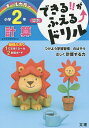 できる!!がふえる↑ドリル小学2年計算 算数【3000円以上送料無料】