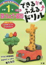 できる!!がふえる↑ドリル小学1年数・りょう・図形 算数【3000円以上送料無料】