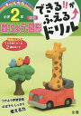 できる!!がふえる↑ドリル小学2年数・りょう・図形 算数【3000円以上送料無料】