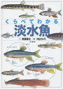 くらべてわかる淡水魚 識別ポイントで見分ける／斉藤憲治／内山りゅう【3000円以上送料無料】