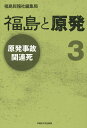 著者福島民報社編集局(著)出版社早稲田大学出版部発売日2015年02月ISBN9784657150011ページ数456，5Pキーワードふくしまとげんぱつ3げんぱつじこかんれんし フクシマトゲンパツ3ゲンパツジコカンレンシ ふくしま／みんぽうしや フクシマ／ミンポウシヤ9784657150011内容紹介2014年度新聞協会賞受賞報道を再現。地元紙が被災者の声なき声に耳を傾け明らかになる原発事故がもたらした悲劇、そして再生。「本書を通じて、原発を抱えたことに起因する具体的で、鮮烈で悲惨な事実を見よう・聞こう・知ろう、そして考えてみよう。」小椋 佳（カバー、オビより）※本データはこの商品が発売された時点の情報です。目次第1部 原発事故関連死（家族を喪う/心労を重ねて/ついのすみかを追われ ほか）/第2部 あなたを忘れない/第3部 今を生きる（避難先から/踏みだす一歩/原発事故の現場から ほか）