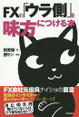 FXの「ウラ側」を味方につける本 FX会社元役員ナイショの直言/招金猫【3000円以上送料無料】