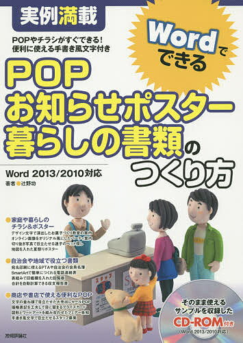 POP・お知らせポスター・暮らしの書類のつくり方 実例満載 POPやチラシがすぐできる!便利に使える手書き風文字付き／辻野功【3000円以上送料無料】